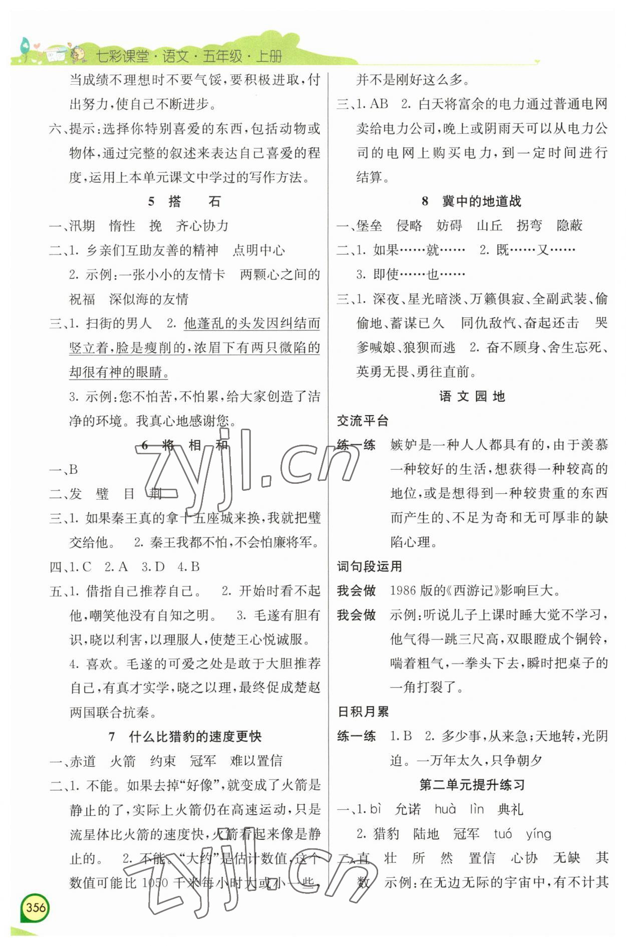 2023年七彩課堂五年級(jí)語文上冊(cè)人教版河南專版 第2頁