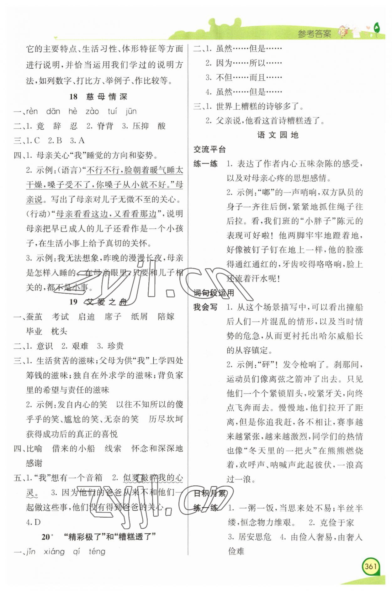 2023年七彩課堂五年級語文上冊人教版河南專版 第7頁