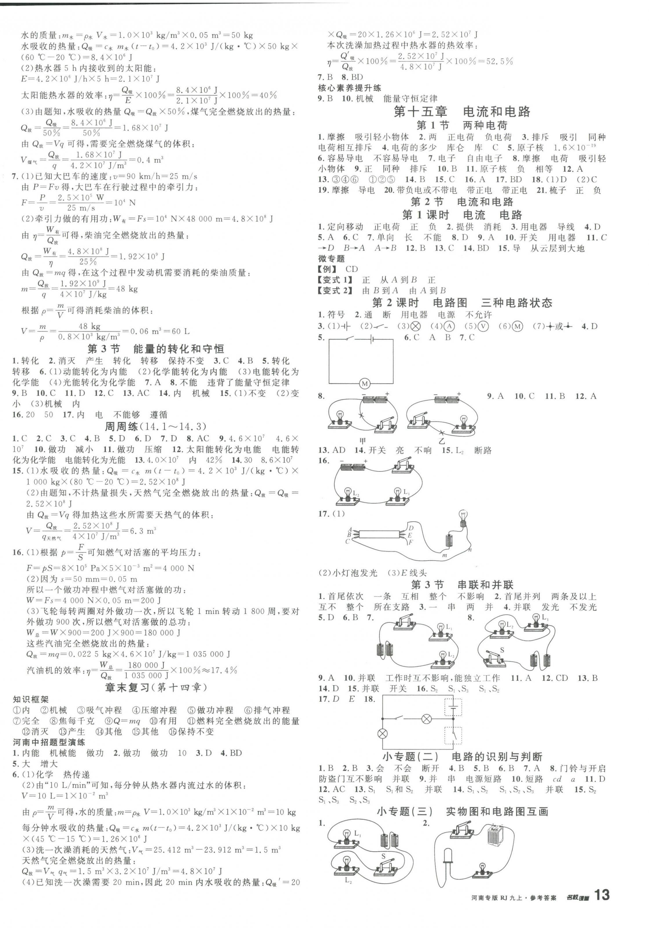 2023年名校課堂九年級物理上冊人教版河南專版 第2頁