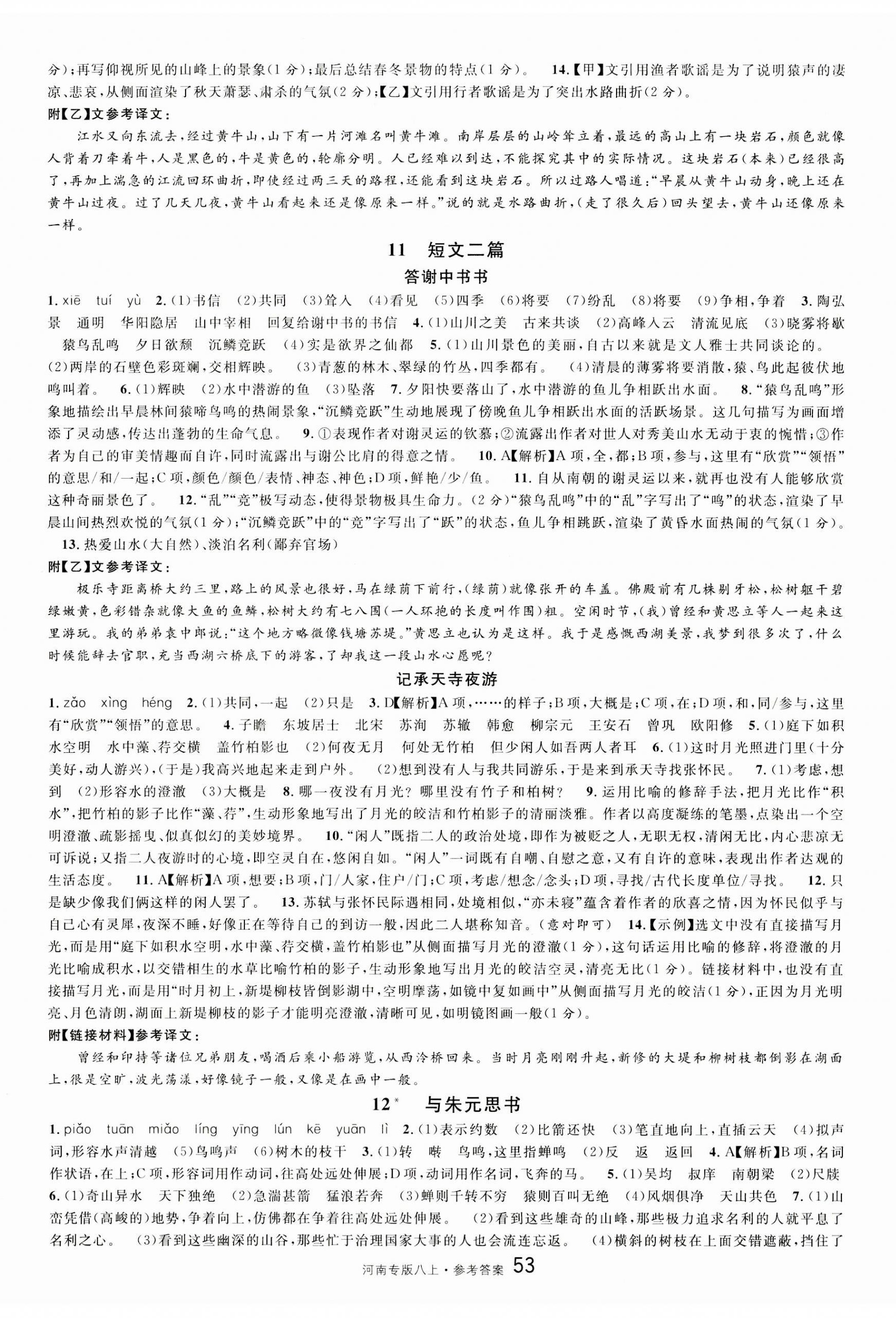 2023年名校課堂八年級(jí)語文上冊(cè)人教版河南專版 第5頁