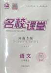 2023年名校課堂八年級(jí)語(yǔ)文上冊(cè)人教版河南專版