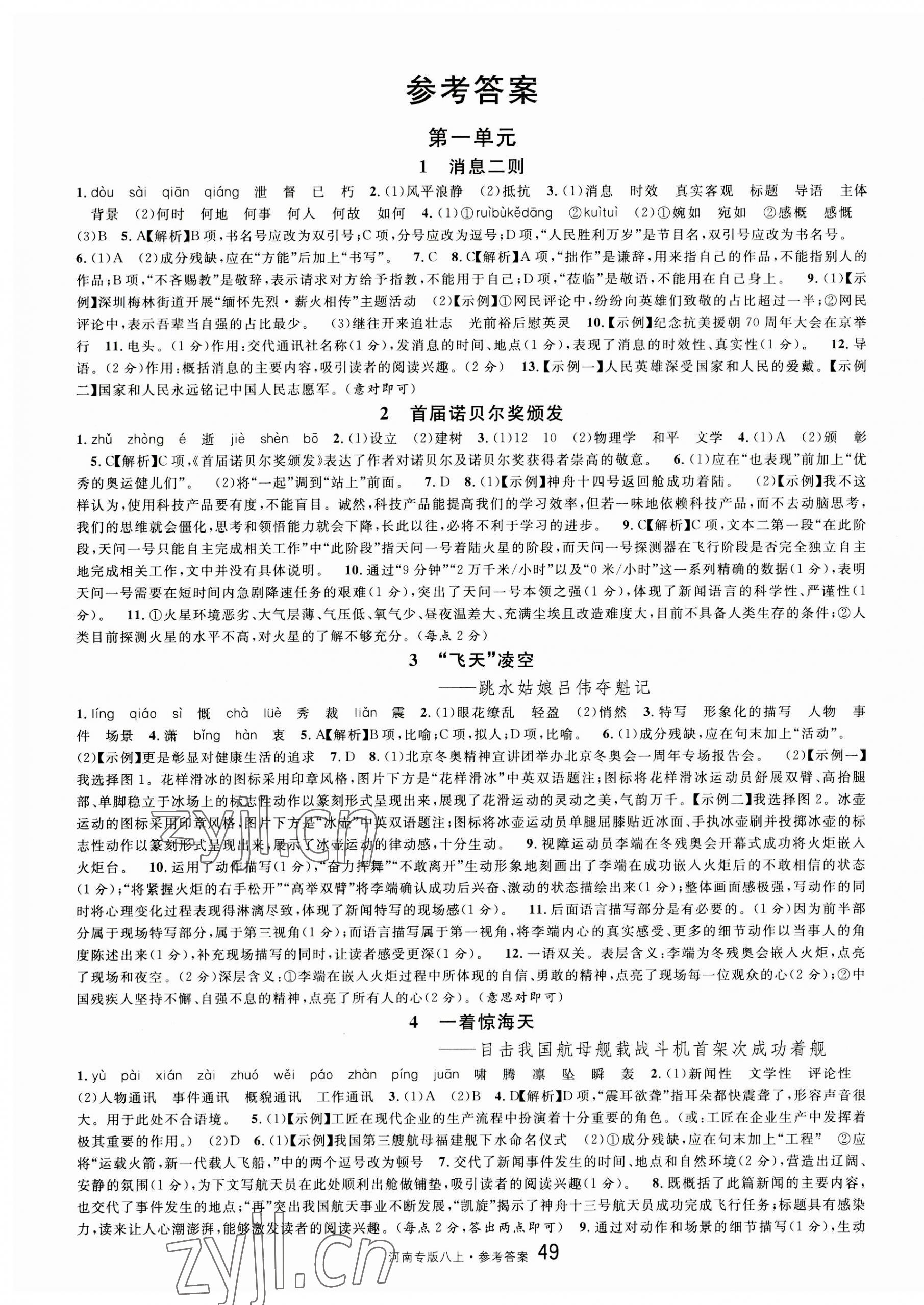 2023年名校課堂八年級(jí)語(yǔ)文上冊(cè)人教版河南專版 第1頁(yè)