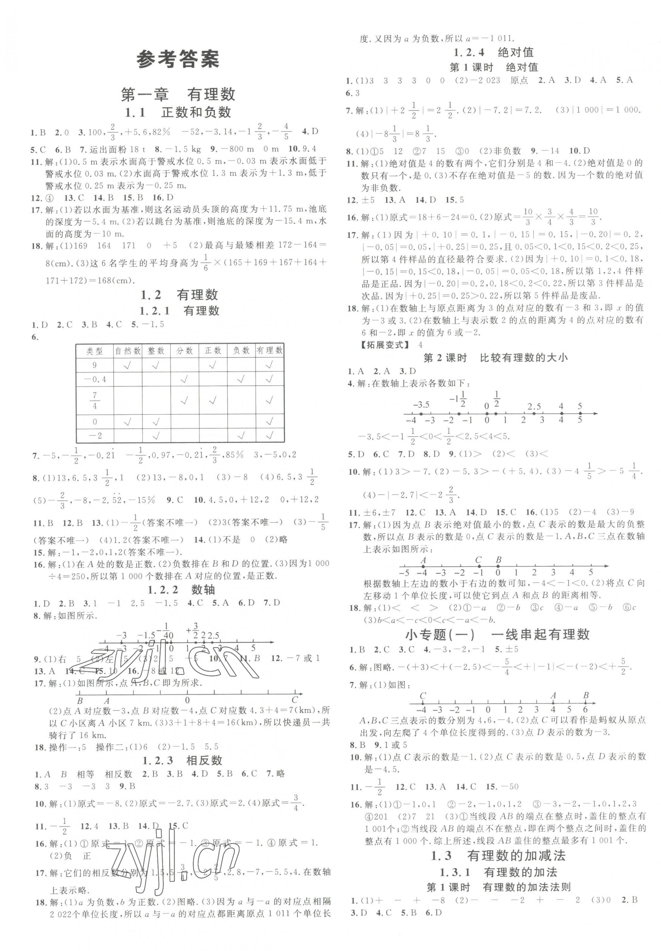 2023年名校课堂七年级数学上册人教版2河南专版 第1页