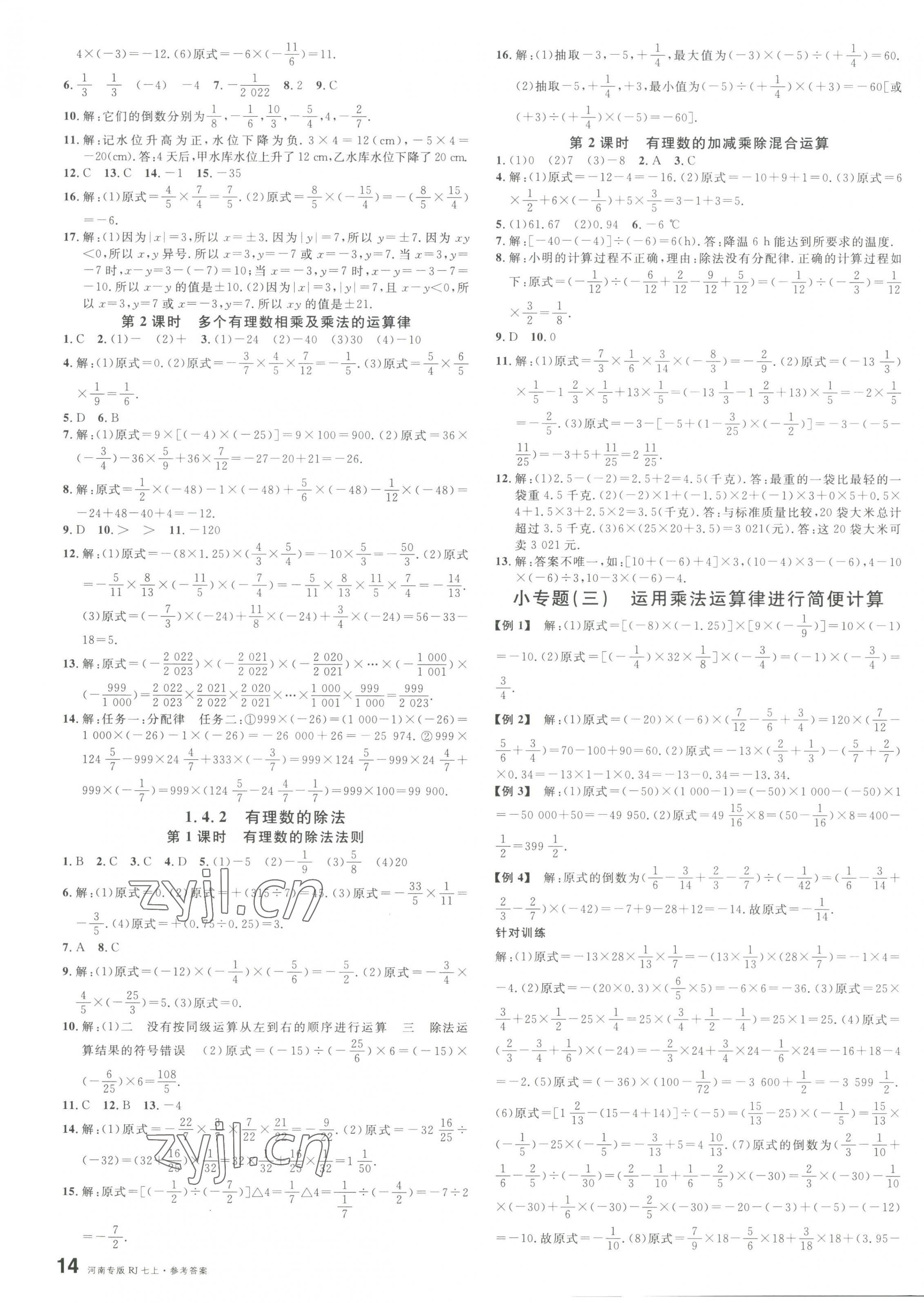 2023年名校课堂七年级数学上册人教版2河南专版 第3页