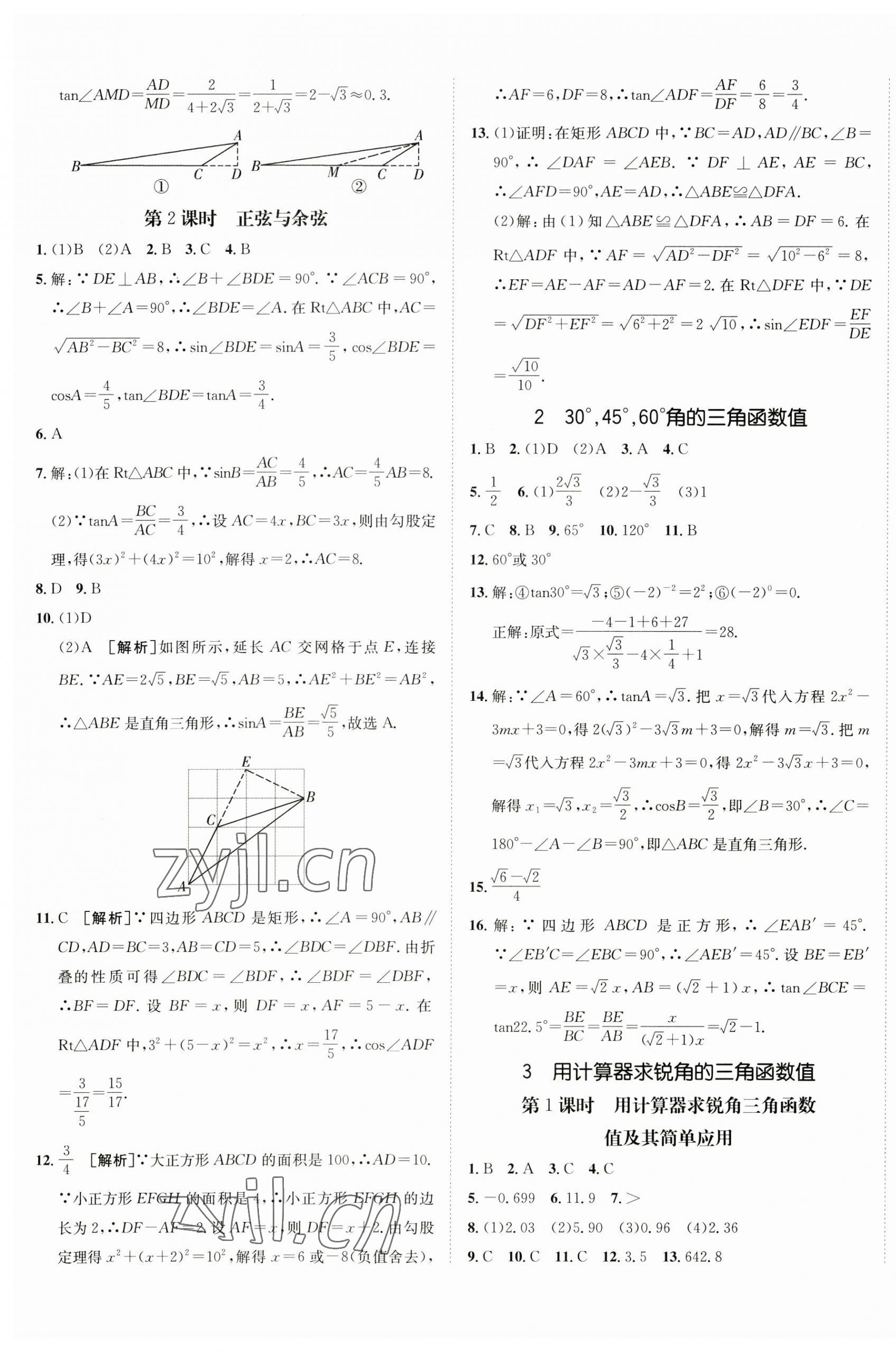 2023年同行學案九年級數(shù)學上冊魯教版54制 第9頁