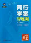 2023年同行學(xué)案九年級數(shù)學(xué)上冊魯教版54制