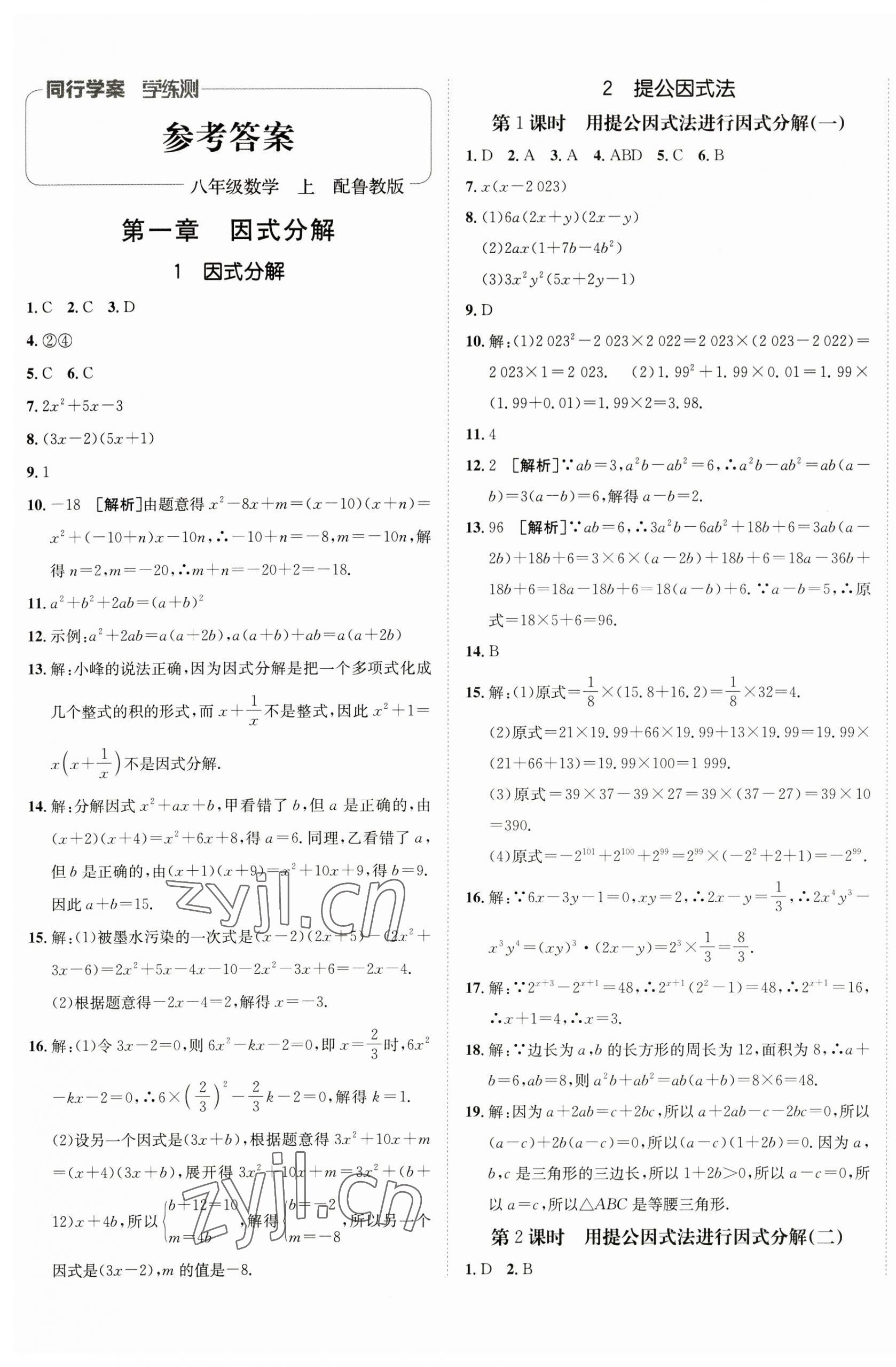 2023年同行學(xué)案八年級(jí)數(shù)學(xué)上冊(cè)魯教版54制 第1頁(yè)