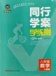 2023年同行學案八年級數(shù)學上冊魯教版54制