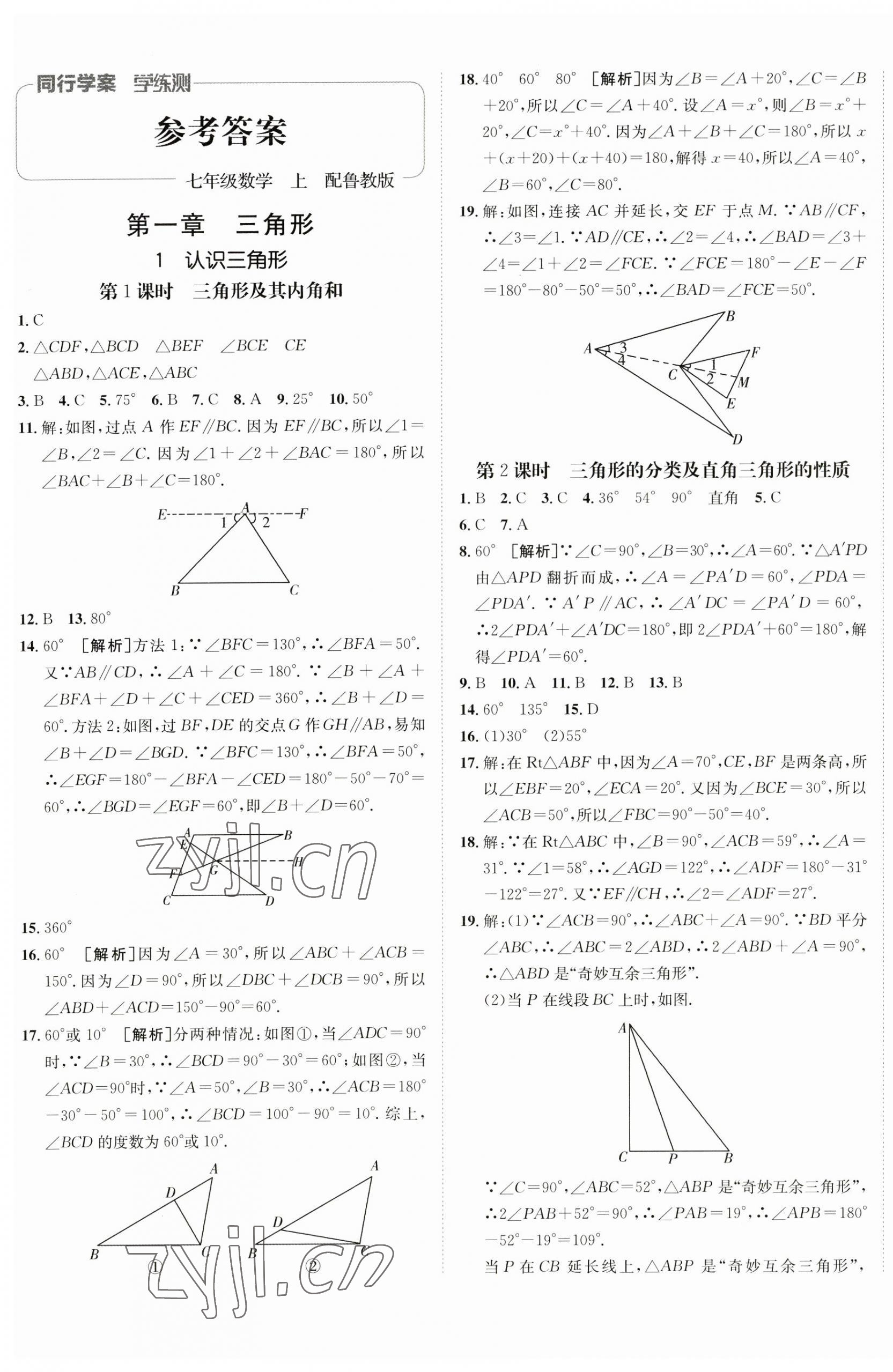 2023年同行学案七年级数学上册鲁教版54制 第1页