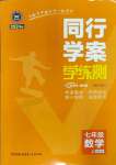 2023年同行學(xué)案七年級數(shù)學(xué)上冊魯教版54制