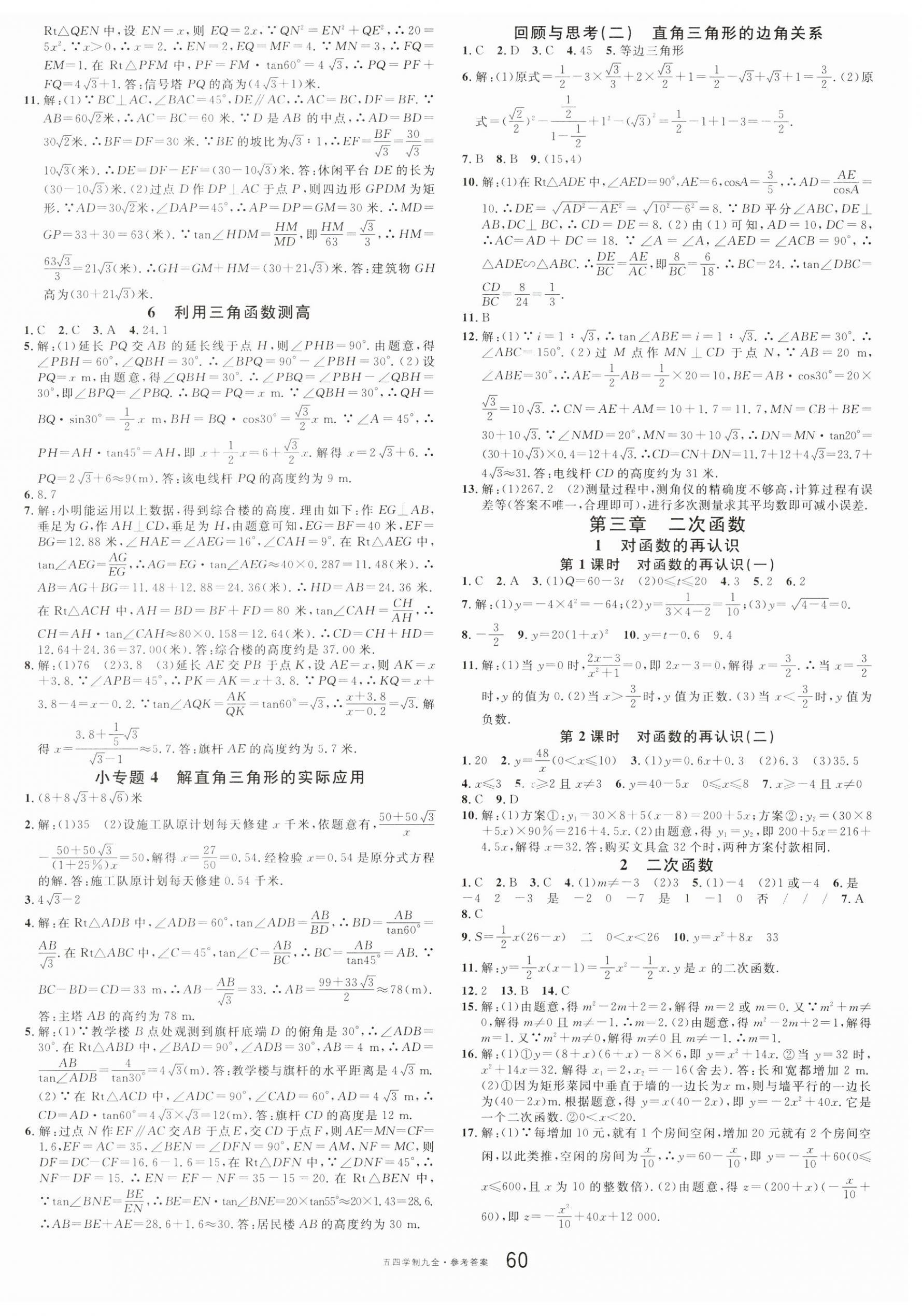 2023年名校课堂九年级数学全一册鲁教版54制山东专版 第4页