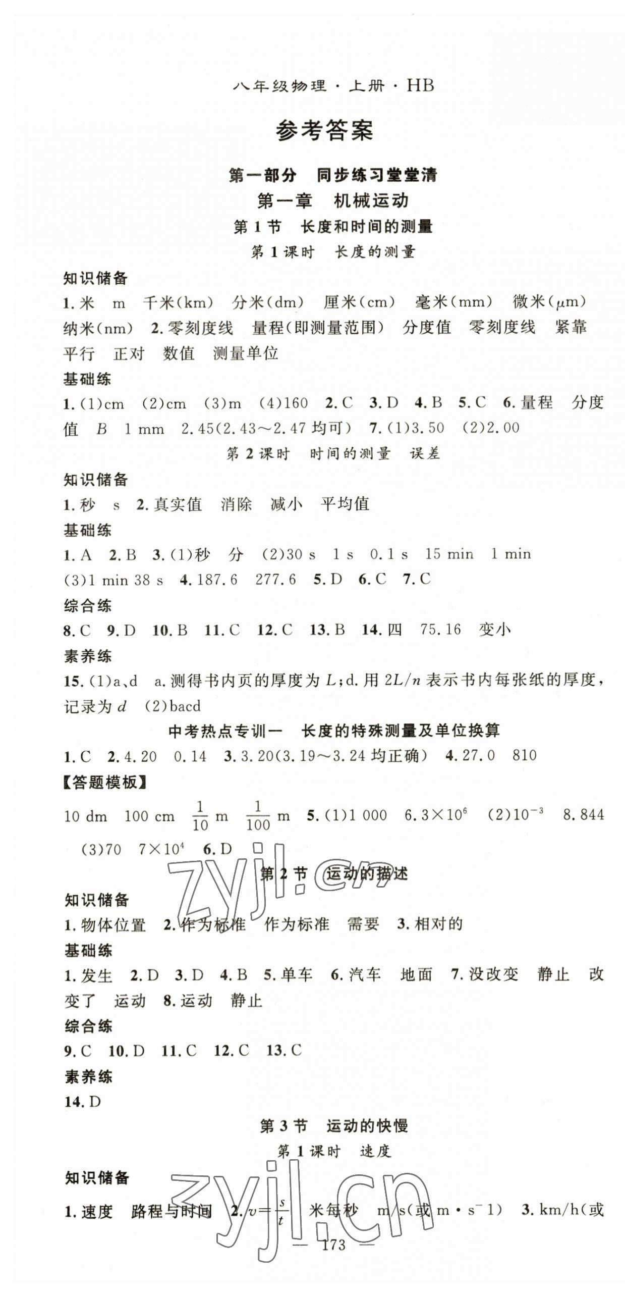 2023年名师学案八年级物理上册人教版湖北专用 第1页