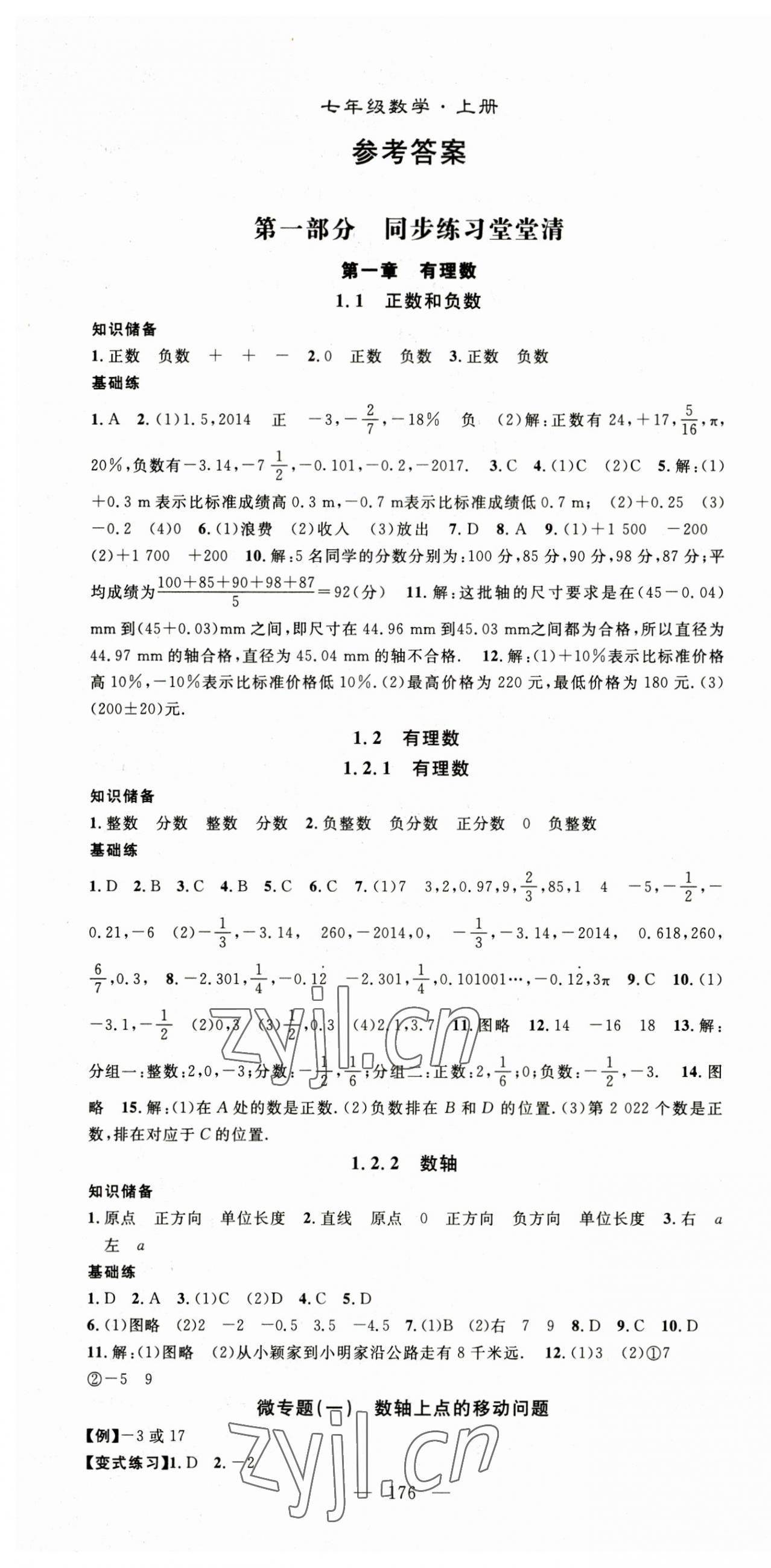 2023年名師學(xué)案七年級數(shù)學(xué)上冊人教版湖北專用 第1頁