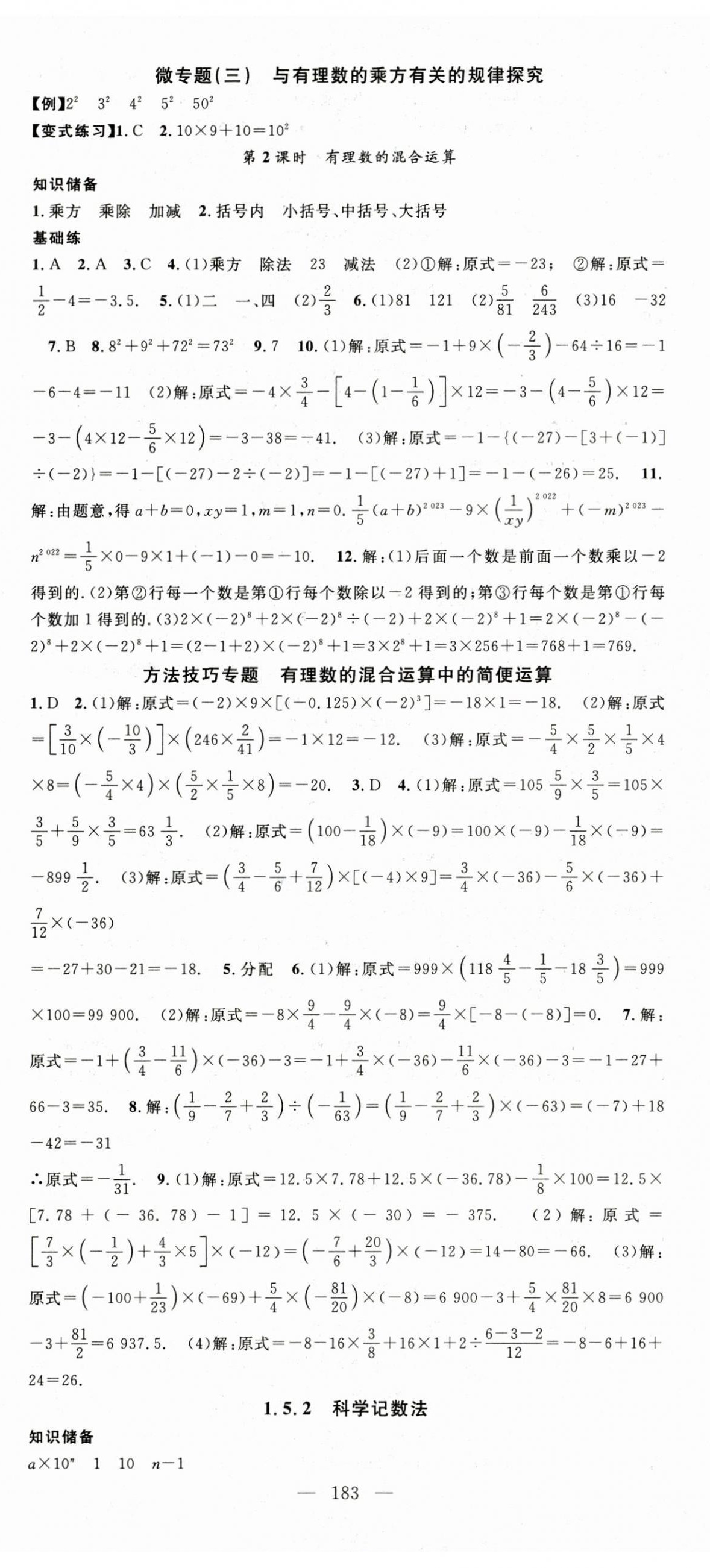 2023年名師學(xué)案七年級(jí)數(shù)學(xué)上冊(cè)人教版湖北專用 第8頁(yè)