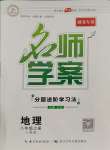 2023年名师学案八年级地理上册人教版湖北专版