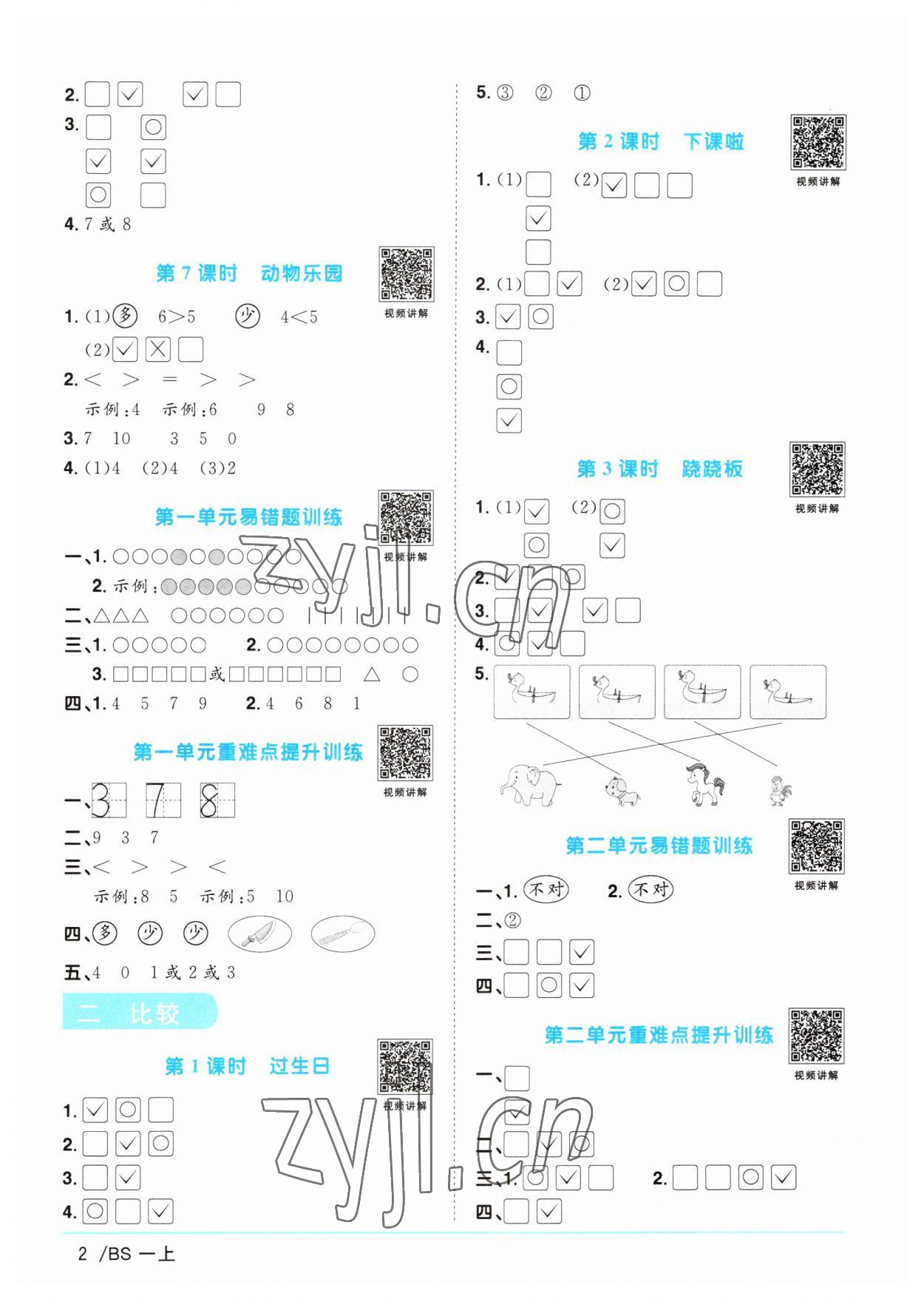 2023年陽(yáng)光同學(xué)課時(shí)優(yōu)化作業(yè)一年級(jí)數(shù)學(xué)上冊(cè)北師大版 第2頁(yè)