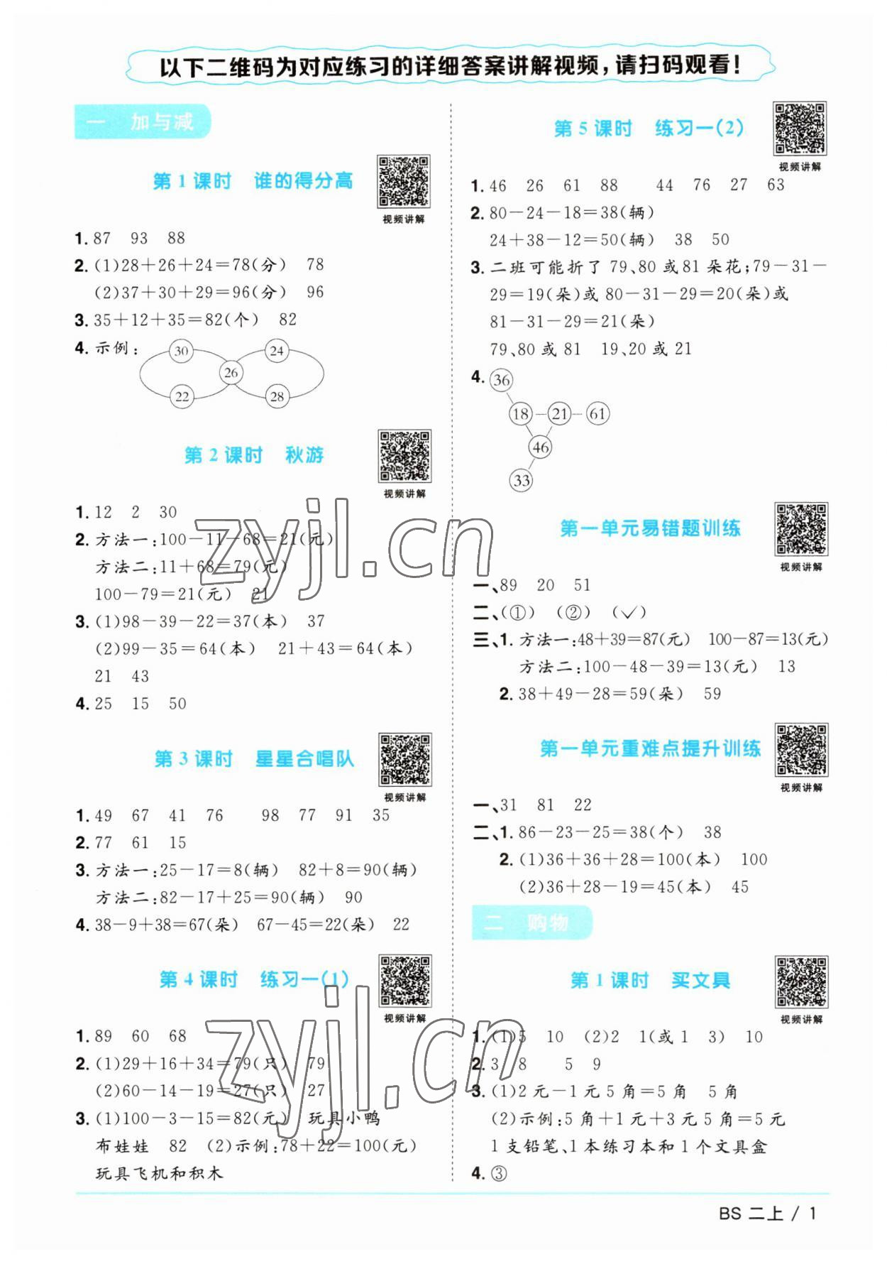 2023年阳光同学课时优化作业二年级数学上册北师大版 第1页