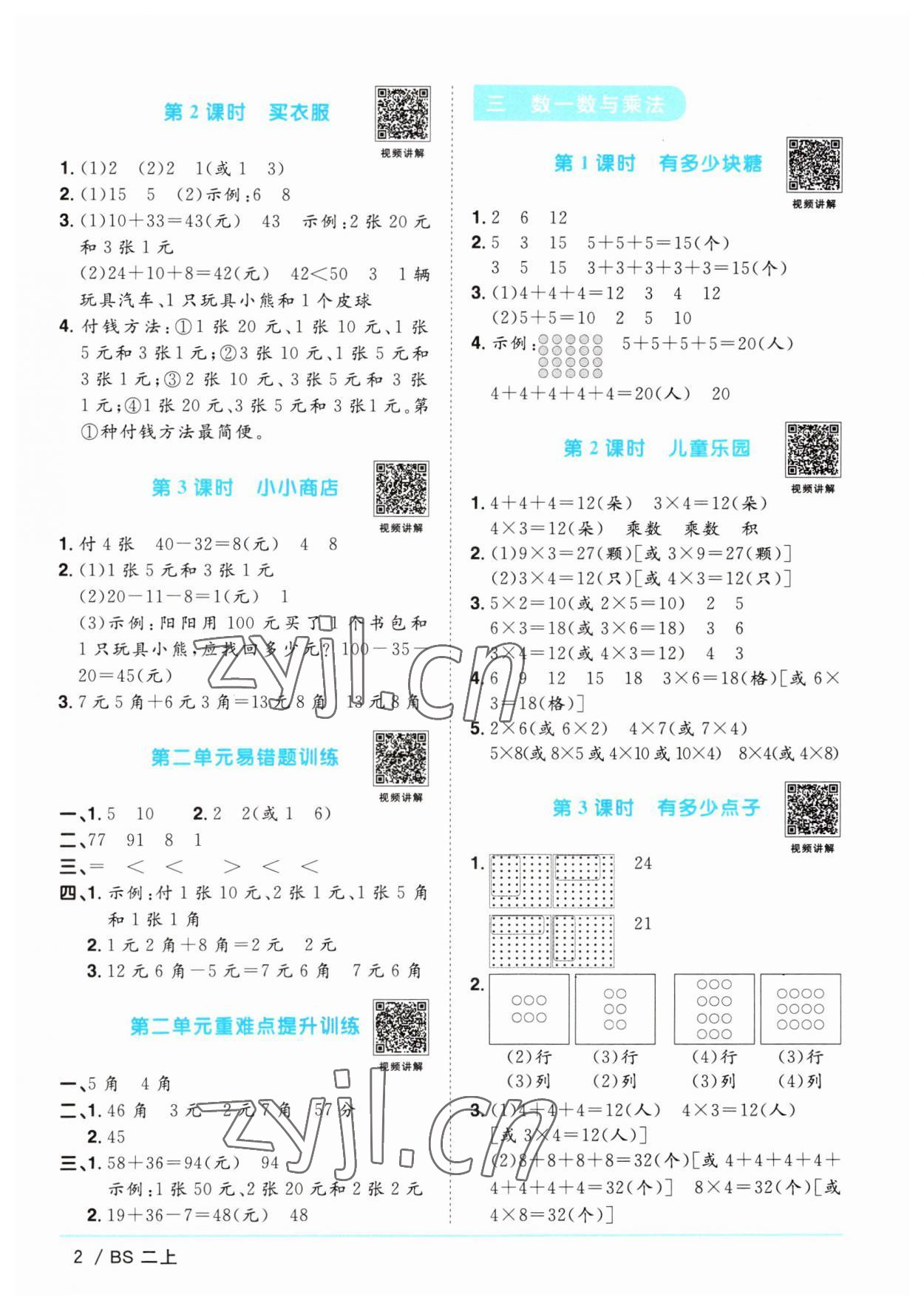 2023年陽光同學課時優(yōu)化作業(yè)二年級數(shù)學上冊北師大版 第2頁