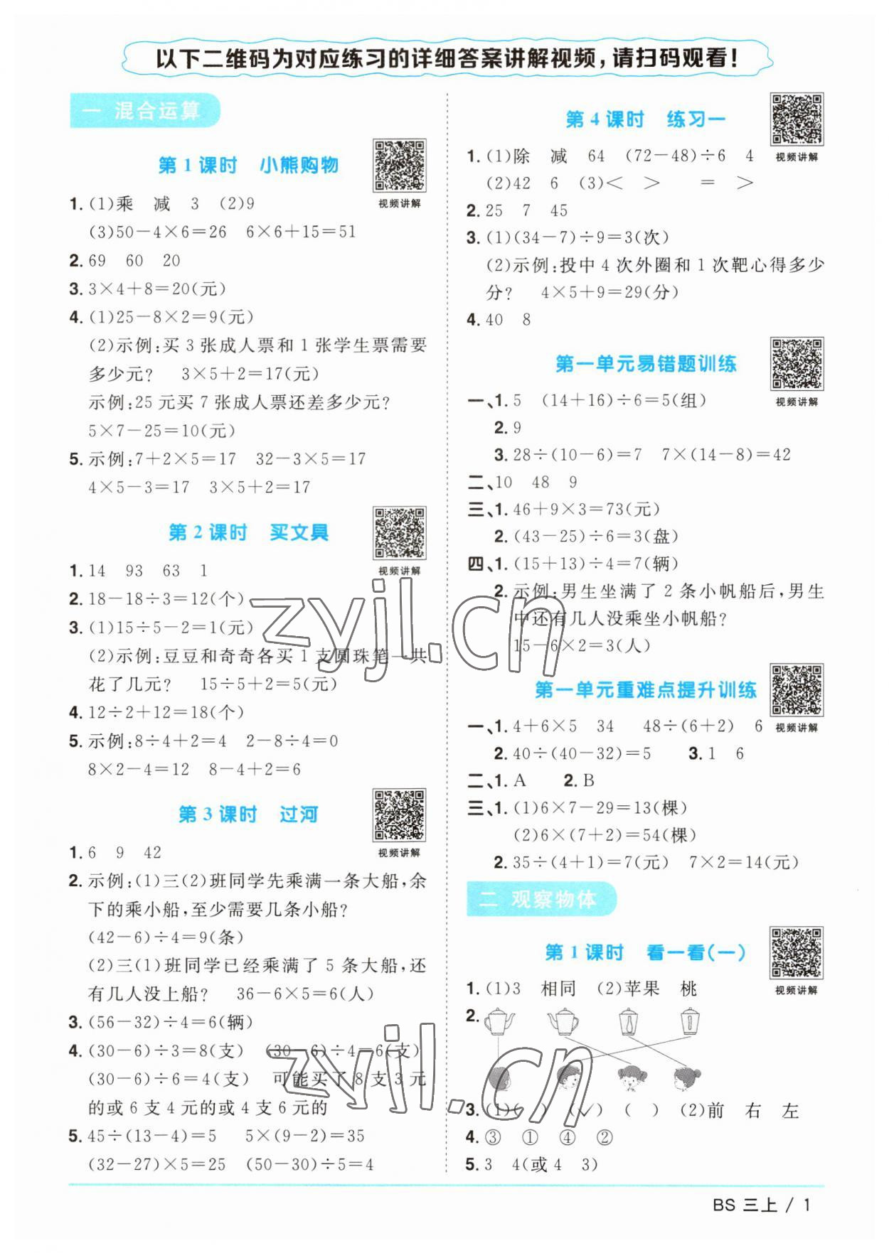 2023年阳光同学课时优化作业三年级数学上册北师大版 第1页