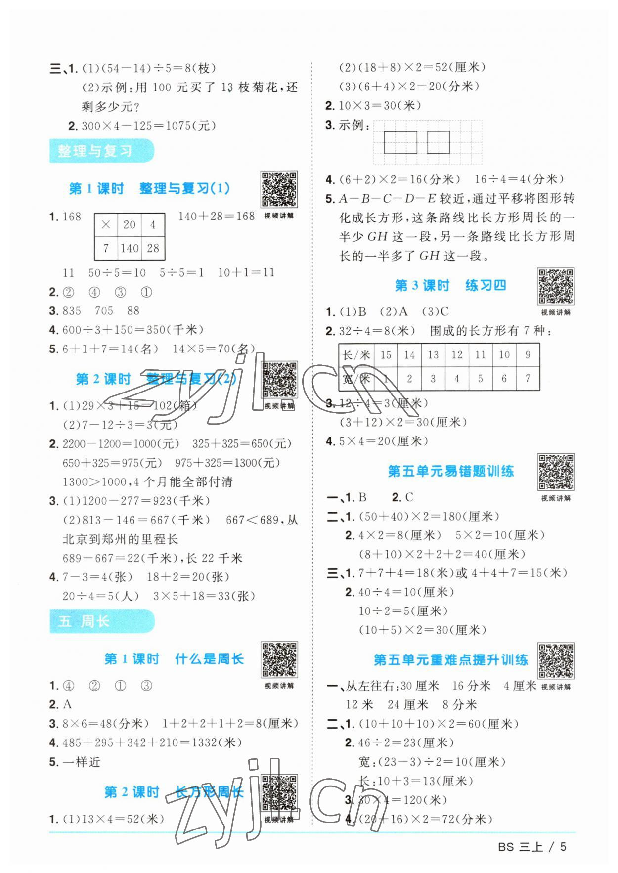 2023年阳光同学课时优化作业三年级数学上册北师大版 第5页