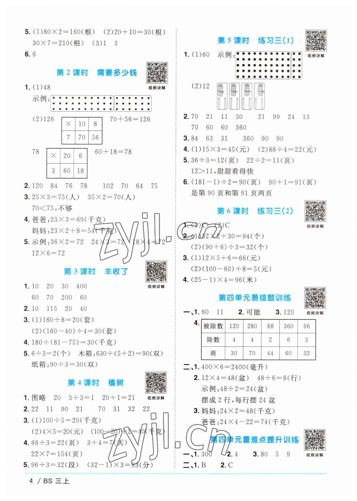 2023年陽光同學課時優(yōu)化作業(yè)三年級數(shù)學上冊北師大版 第4頁