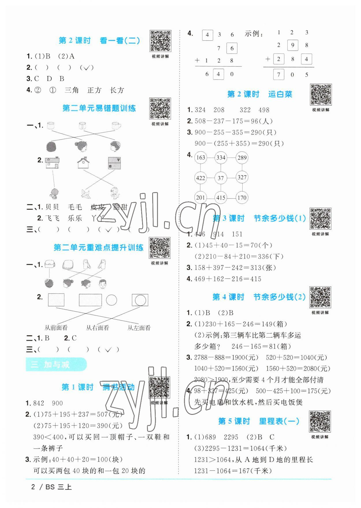 2023年陽(yáng)光同學(xué)課時(shí)優(yōu)化作業(yè)三年級(jí)數(shù)學(xué)上冊(cè)北師大版 第2頁(yè)