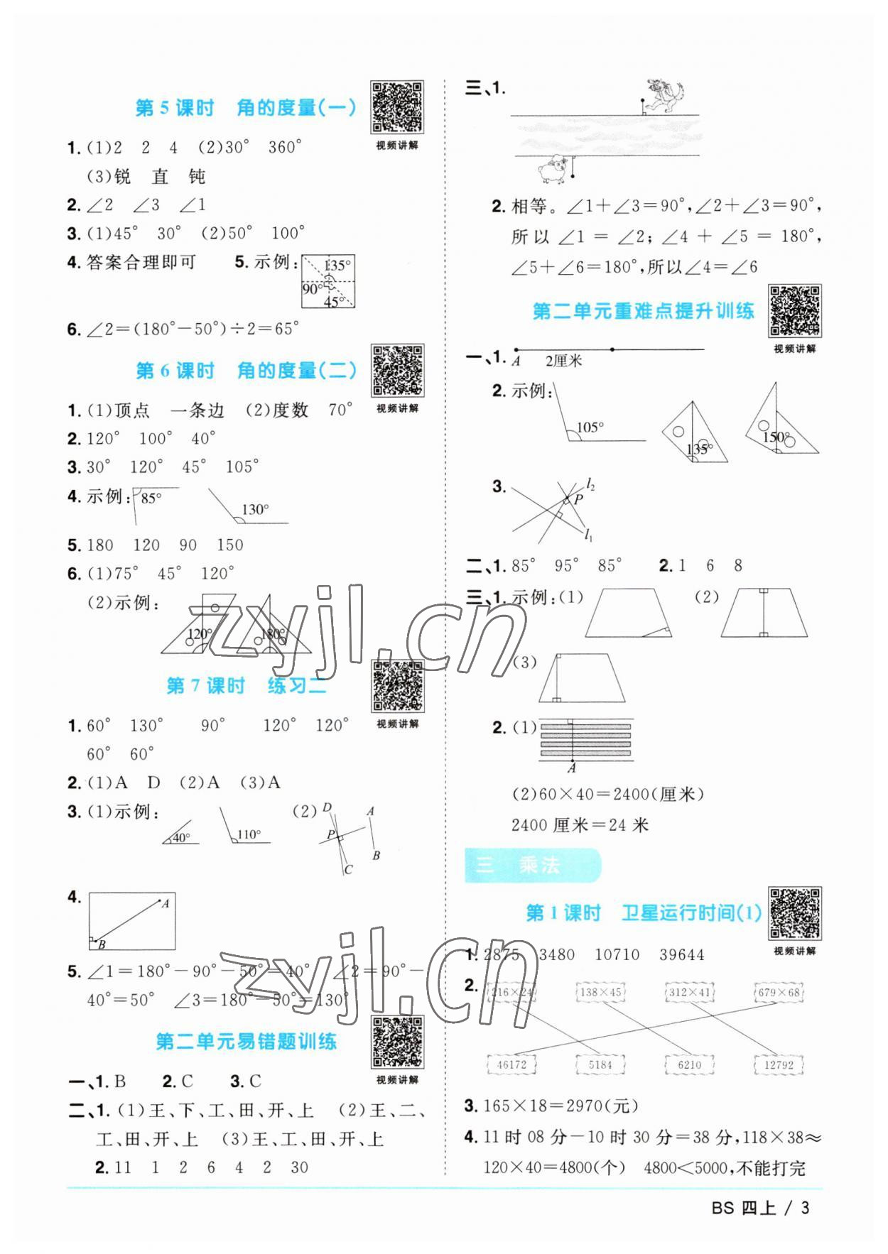 2023年陽(yáng)光同學(xué)課時(shí)優(yōu)化作業(yè)四年級(jí)數(shù)學(xué)上冊(cè)北師大版 第3頁(yè)