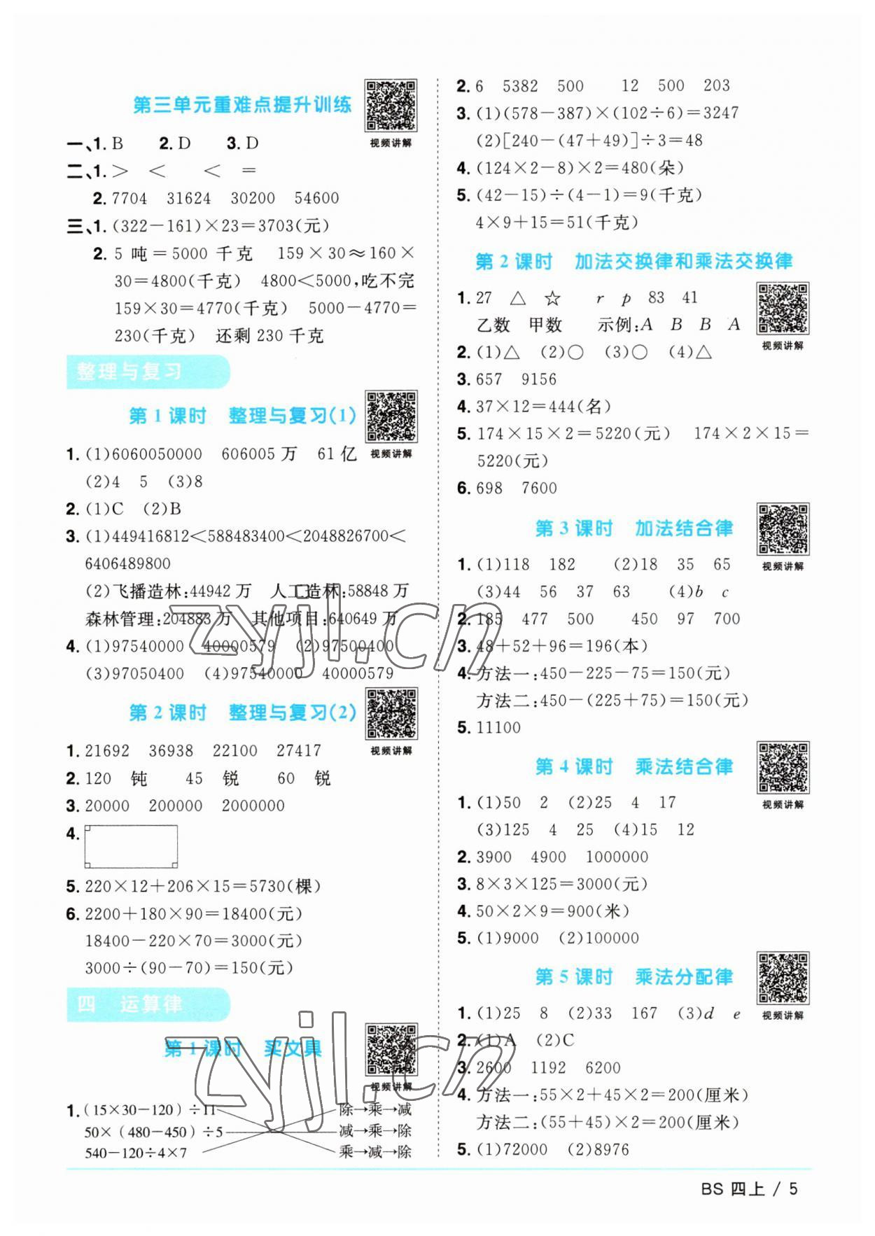 2023年陽光同學(xué)課時(shí)優(yōu)化作業(yè)四年級數(shù)學(xué)上冊北師大版 第5頁