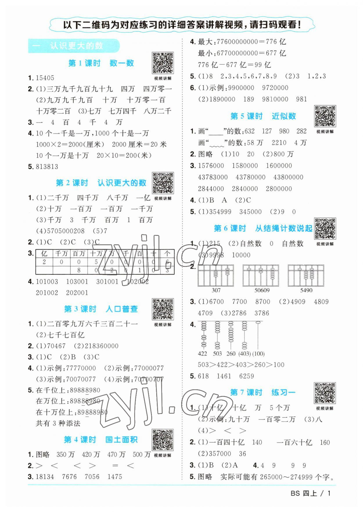 2023年阳光同学课时优化作业四年级数学上册北师大版 第1页