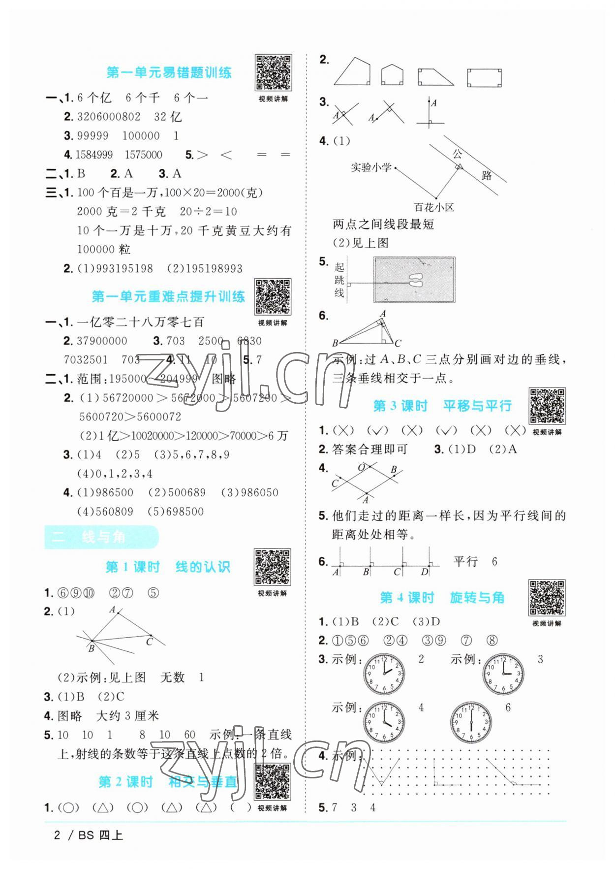 2023年阳光同学课时优化作业四年级数学上册北师大版 第2页