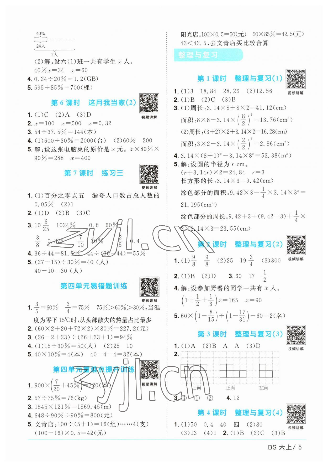 2023年阳光同学课时优化作业六年级数学上册北师大版 参考答案第5页