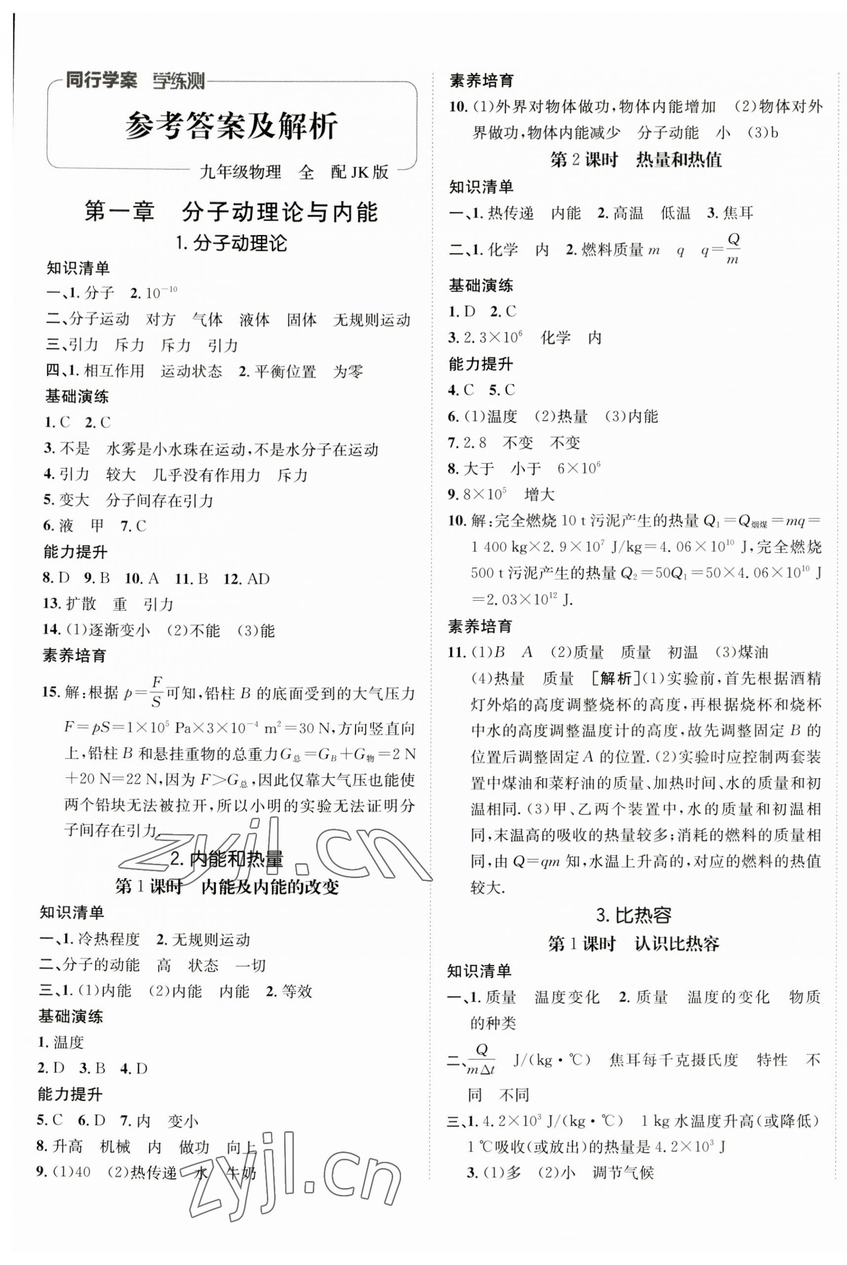 2023年同行學(xué)案學(xué)練測九年級物理全一冊教科版 第1頁