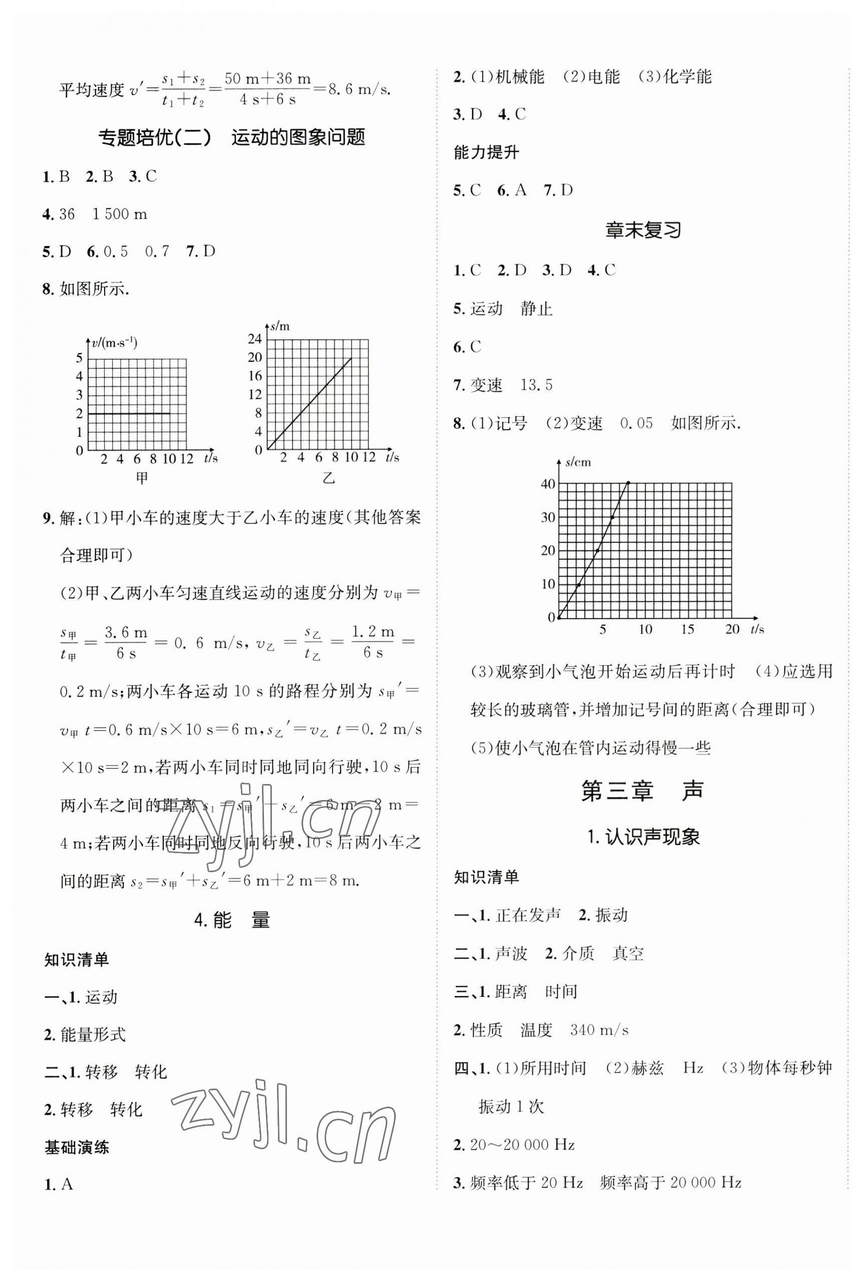 2023年同行学案学练测八年级物理上册教科版 参考答案第5页