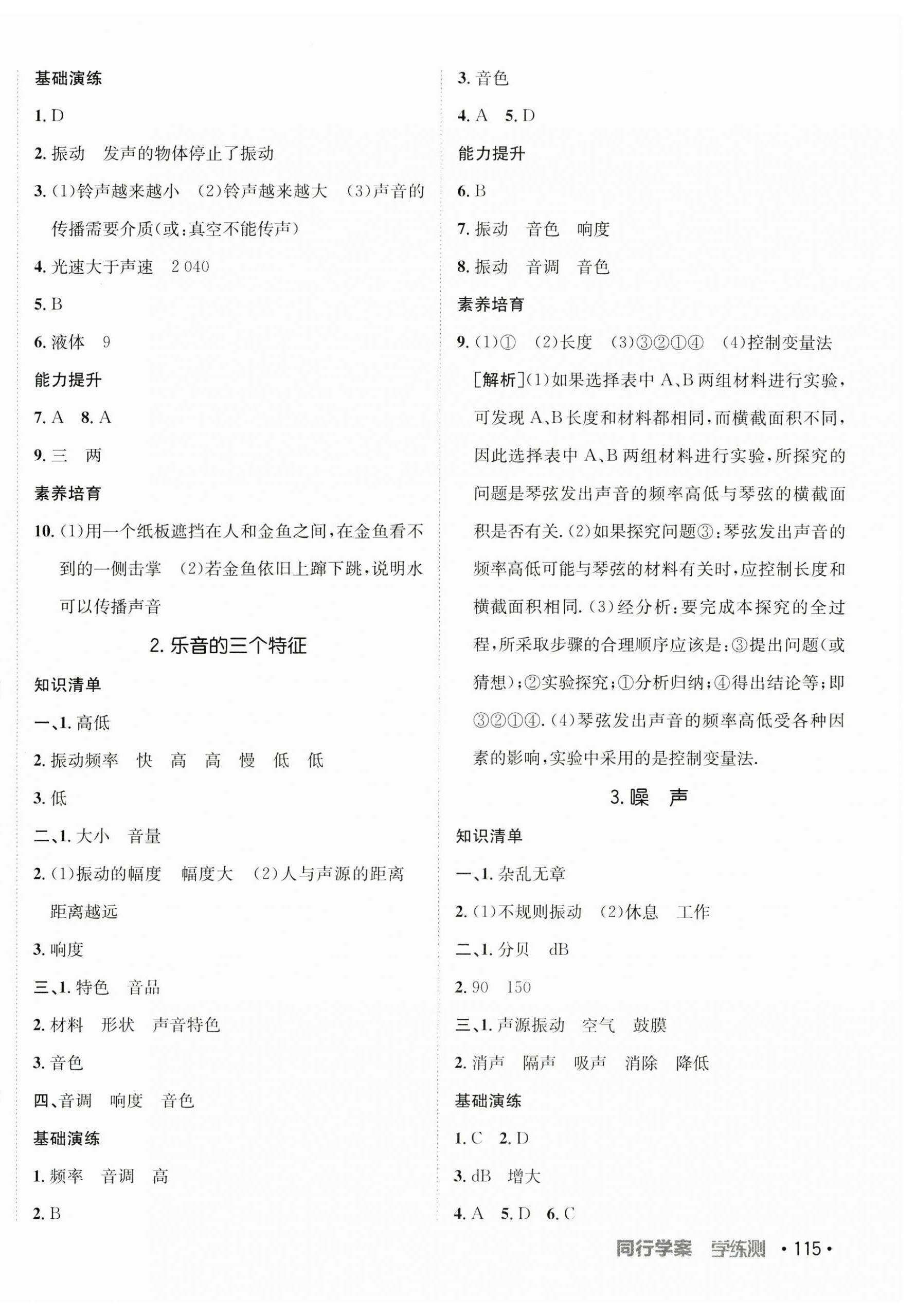 2023年同行學(xué)案學(xué)練測(cè)八年級(jí)物理上冊(cè)教科版 參考答案第6頁