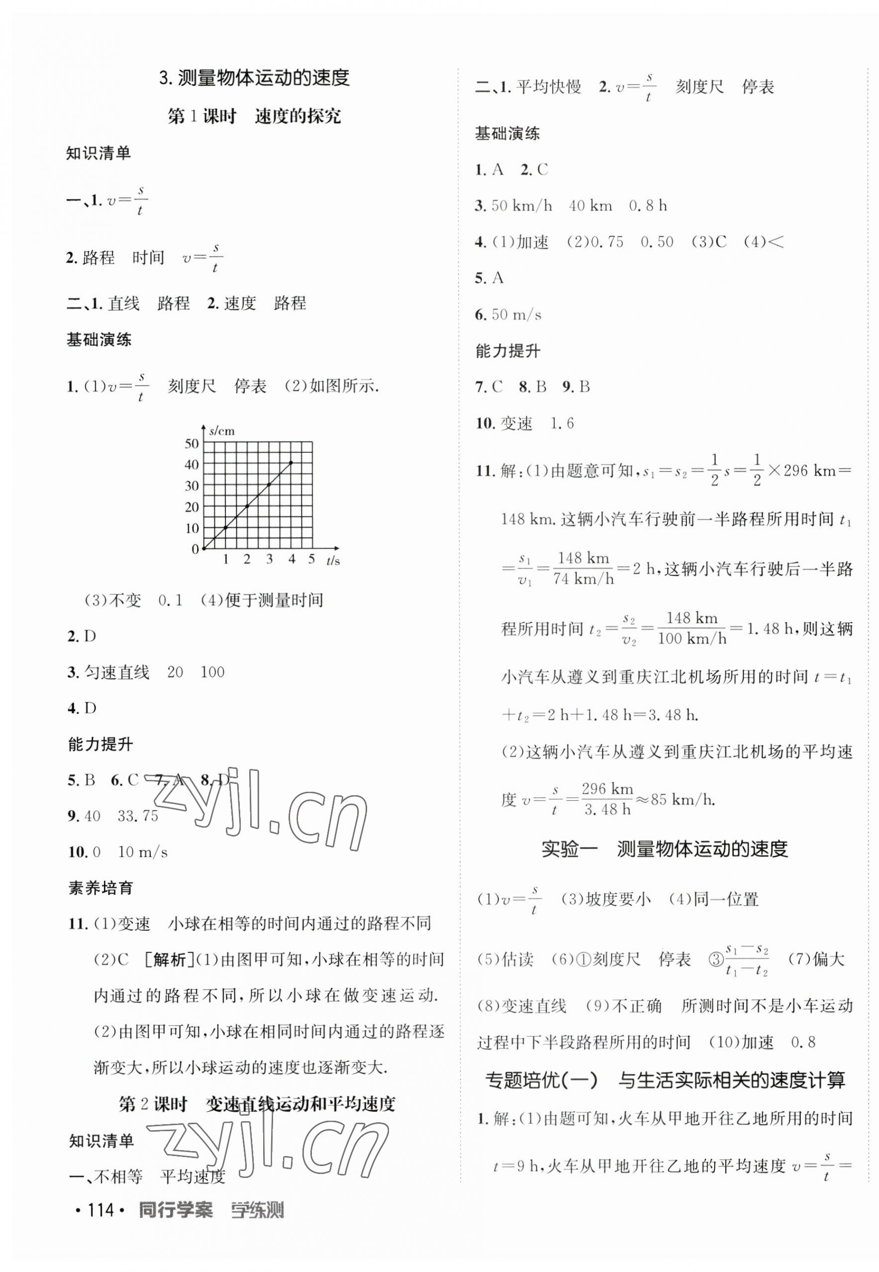 2023年同行學(xué)案學(xué)練測(cè)八年級(jí)物理上冊(cè)教科版 參考答案第3頁(yè)