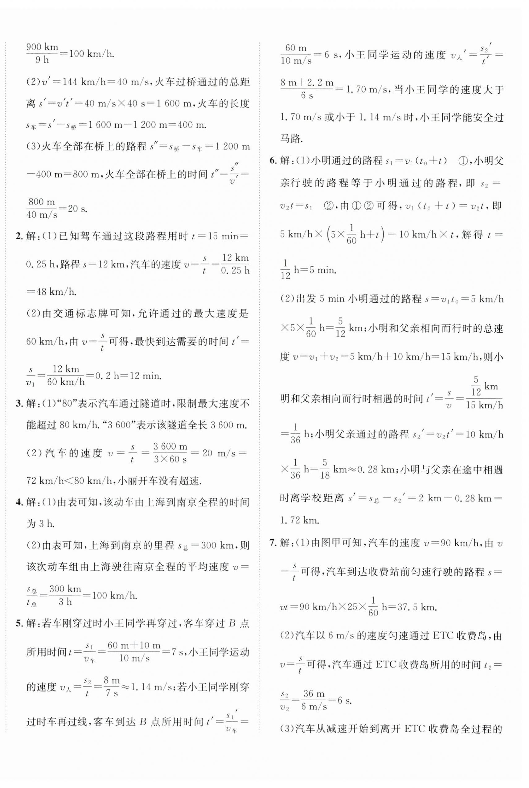 2023年同行學(xué)案學(xué)練測(cè)八年級(jí)物理上冊(cè)教科版 參考答案第4頁(yè)