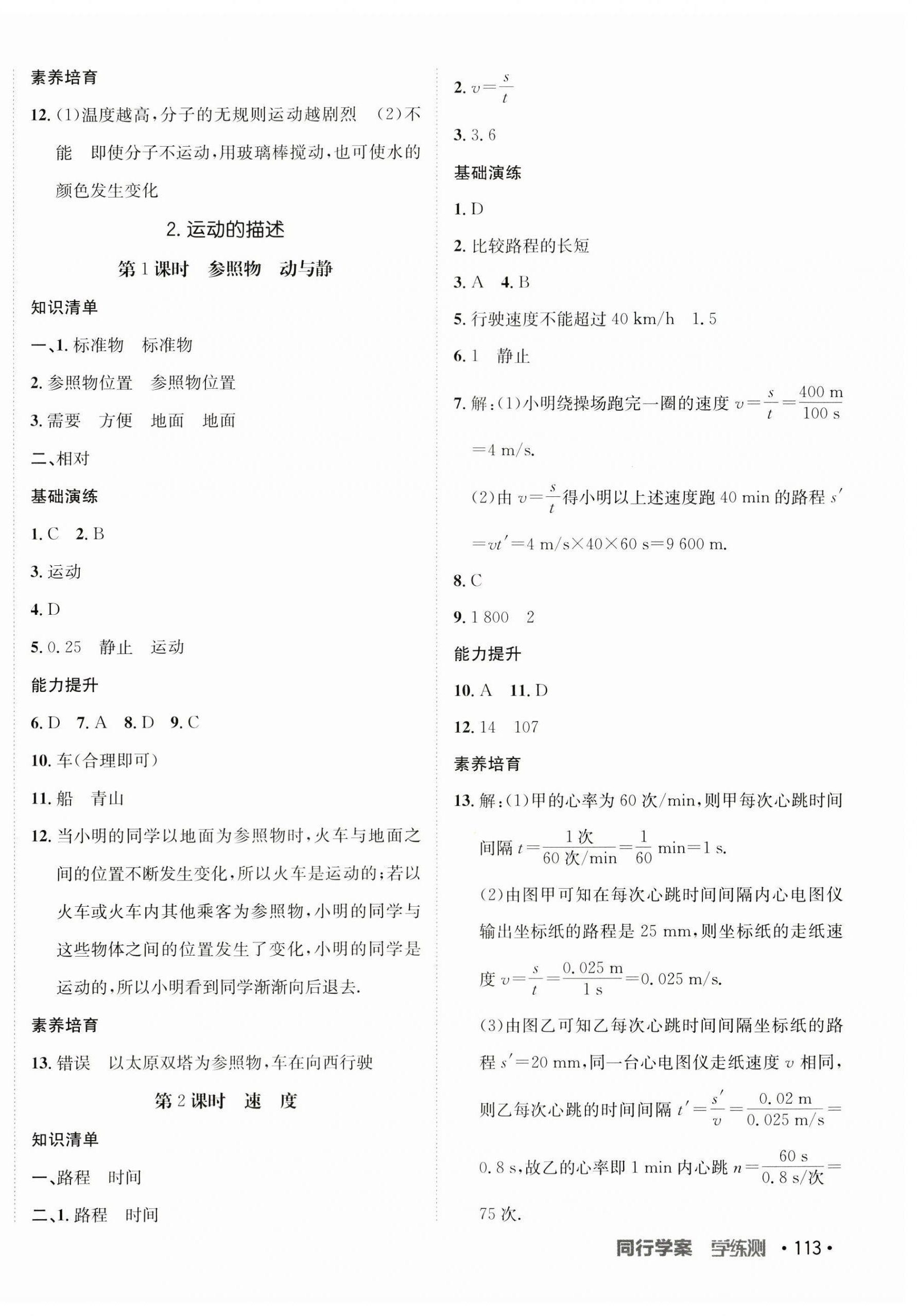 2023年同行學(xué)案學(xué)練測(cè)八年級(jí)物理上冊(cè)教科版 參考答案第2頁(yè)