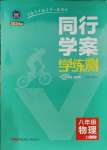 2023年同行學(xué)案學(xué)練測(cè)八年級(jí)物理上冊(cè)教科版