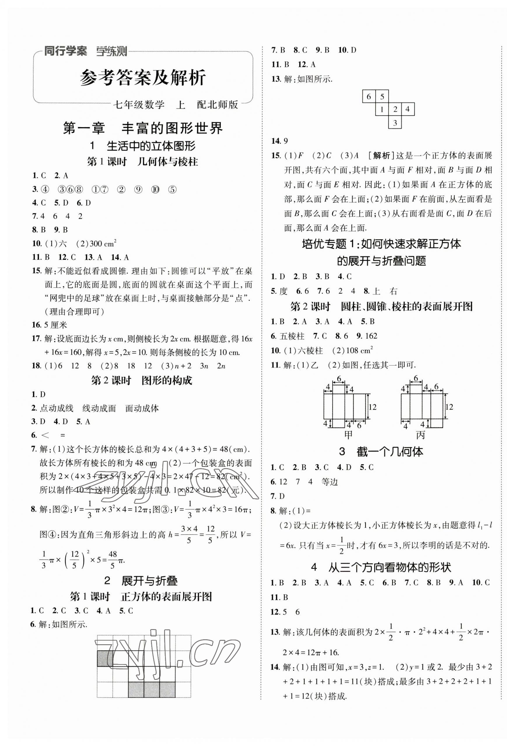 2023年同行学案学练测七年级数学上册北师大版 第1页