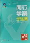 2023年同行學案課堂達標八年級數學上冊北師大版