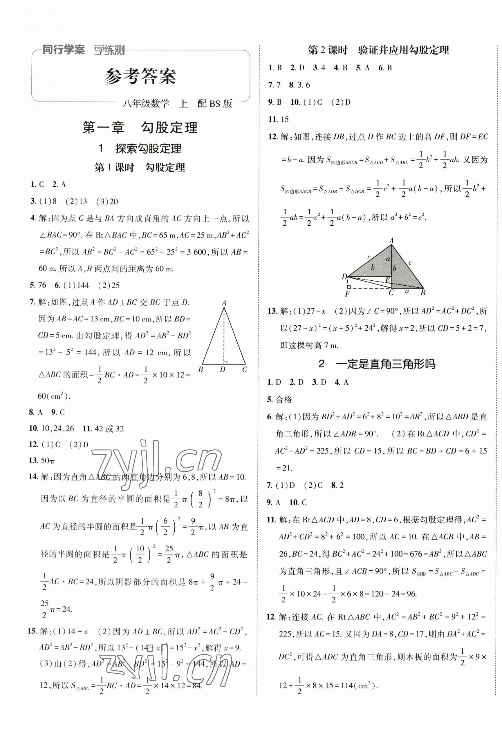 2023年同行学案课堂达标八年级数学上册北师大版 第1页