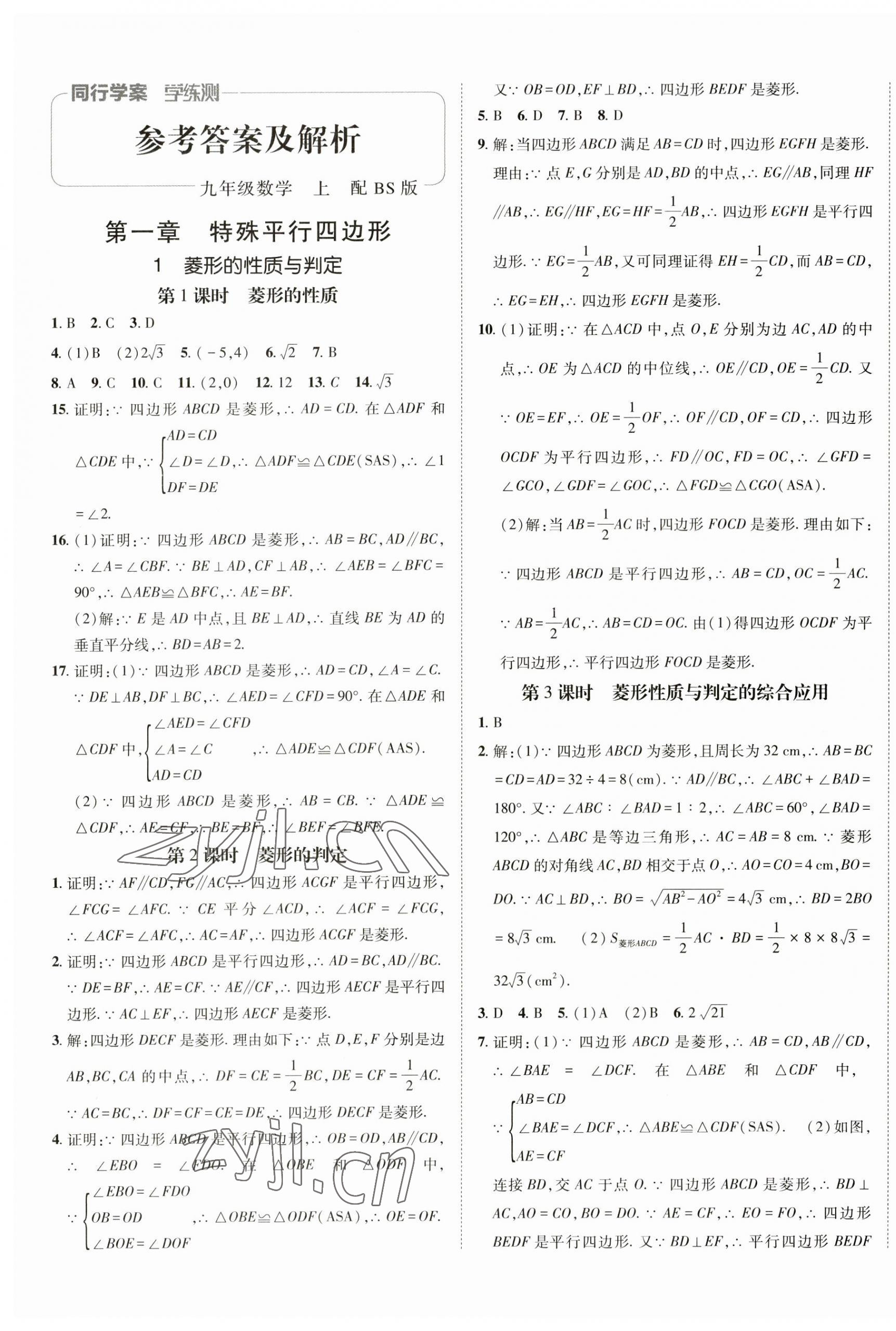 2023年同行學(xué)案課堂達(dá)標(biāo)九年級(jí)數(shù)學(xué)上冊北師大版 第1頁