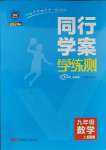 2023年同行學(xué)案課堂達(dá)標(biāo)九年級數(shù)學(xué)上冊北師大版