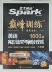 2023年星火英語Spark巔峰訓練八年級完形填空與閱讀理解