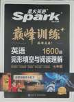 2023年星火英语Spark巅峰训练完形填空与阅读理解七年级