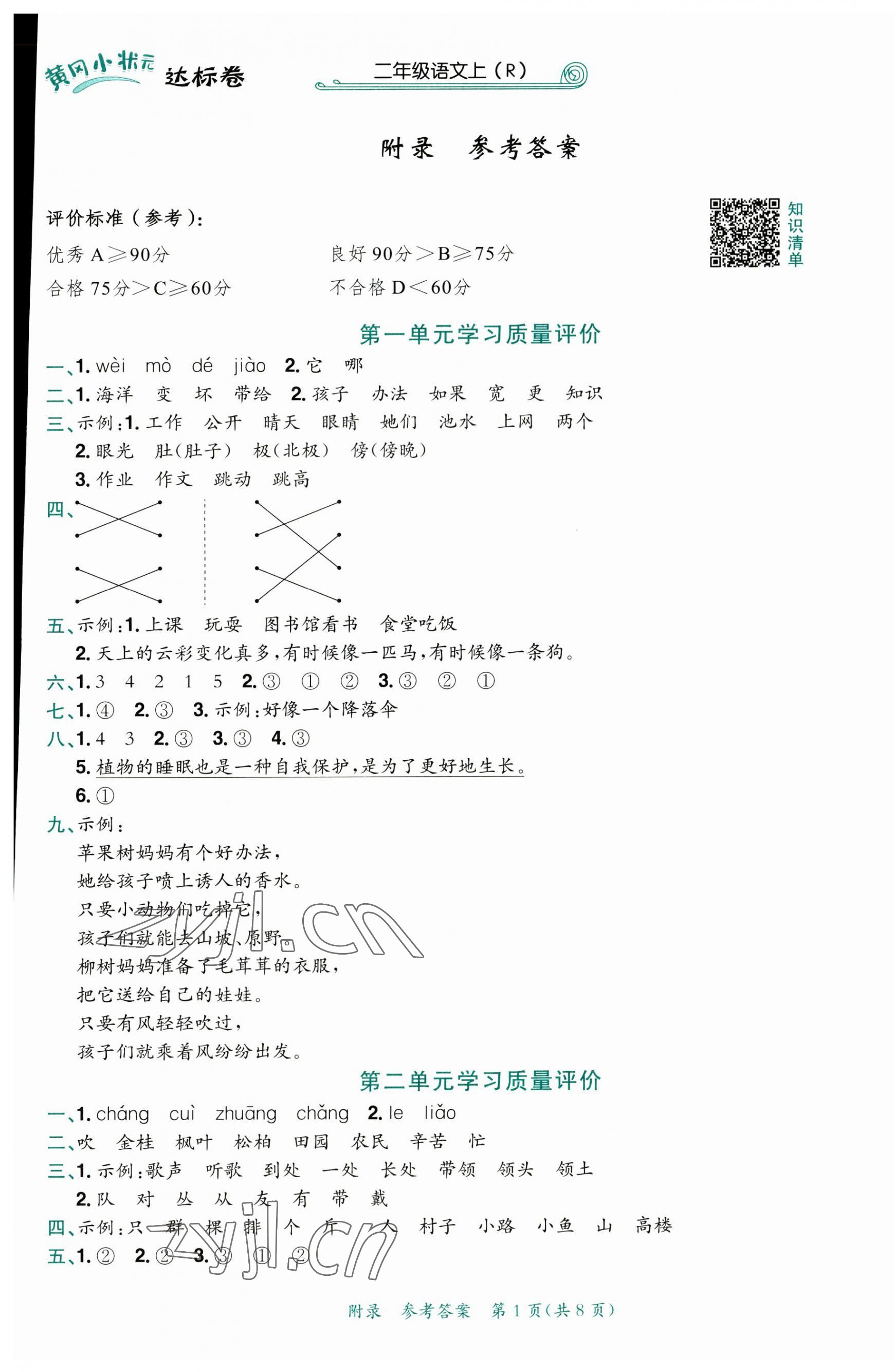 2023年黄冈小状元达标卷二年级语文上册人教版 第1页