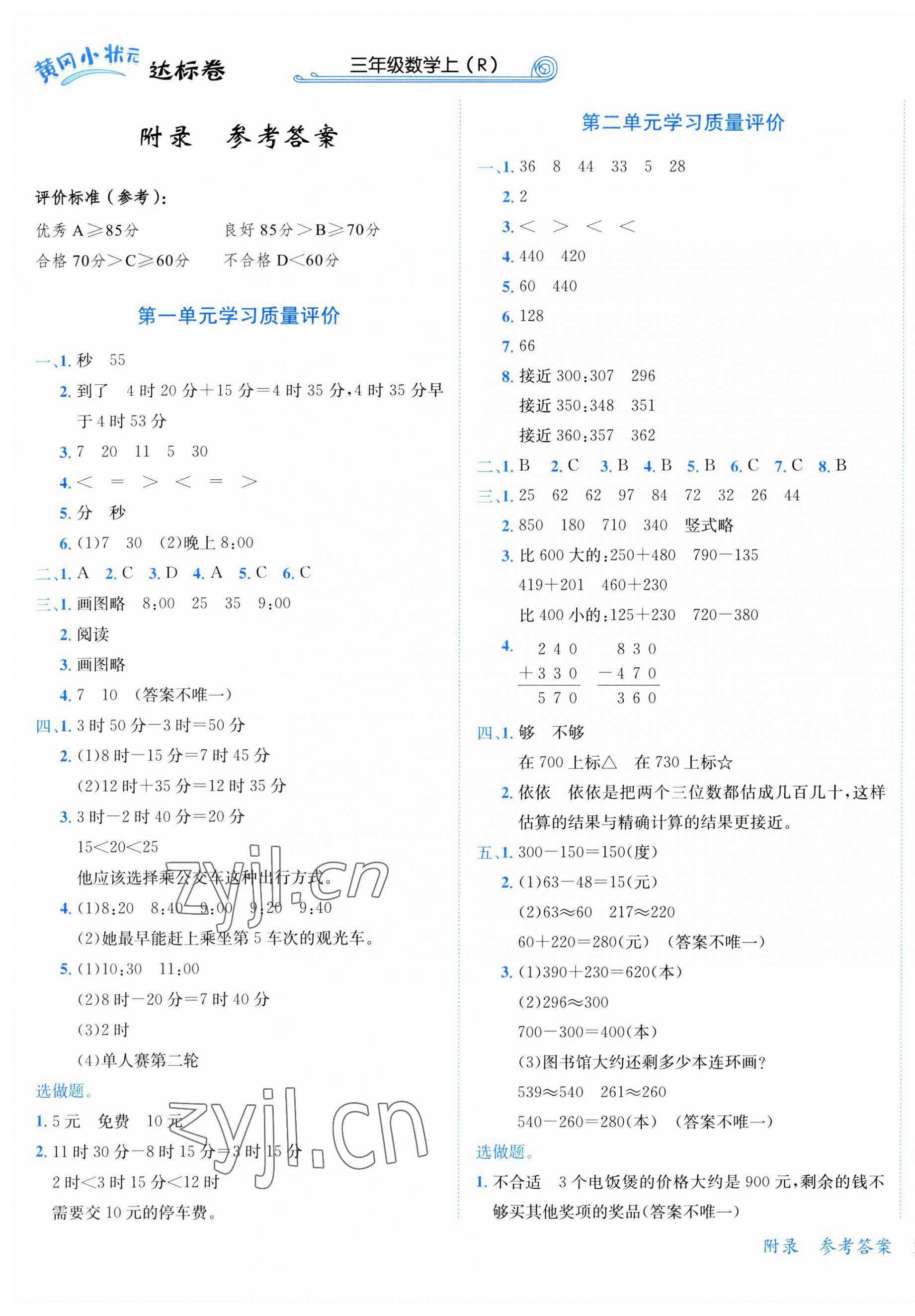 2023年黃岡小狀元達(dá)標(biāo)卷三年級(jí)數(shù)學(xué)上冊(cè)人教版 第1頁(yè)