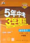 2023年5年中考3年模拟初中化学九年级上册沪教版