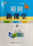 2023年原創(chuàng)新課堂九年級(jí)英語(yǔ)上冊(cè)人教版紅品谷