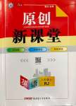 2023年原創(chuàng)新課堂八年級英語上冊人教版紅品谷